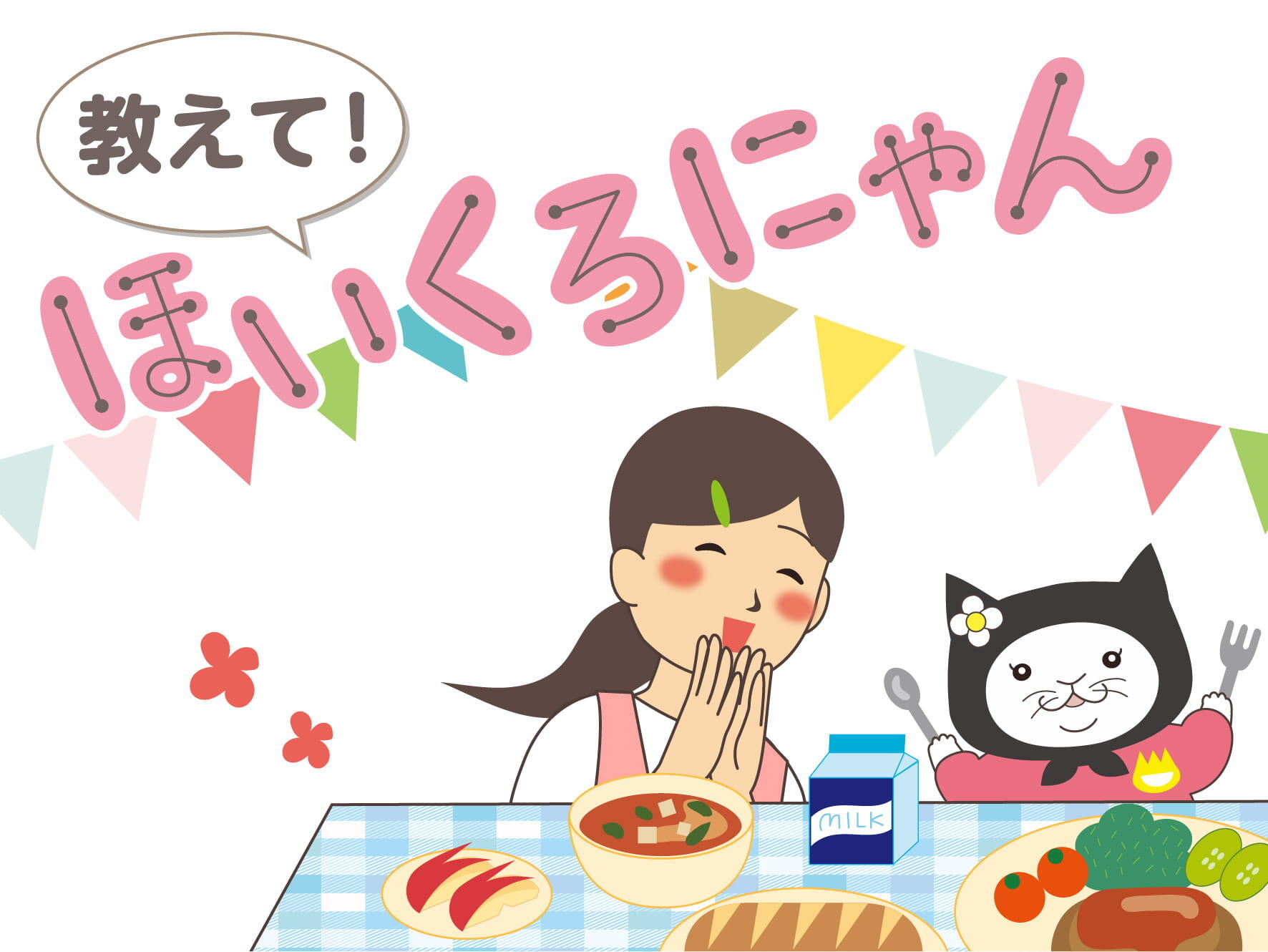 教えて！ほいくろにゃん