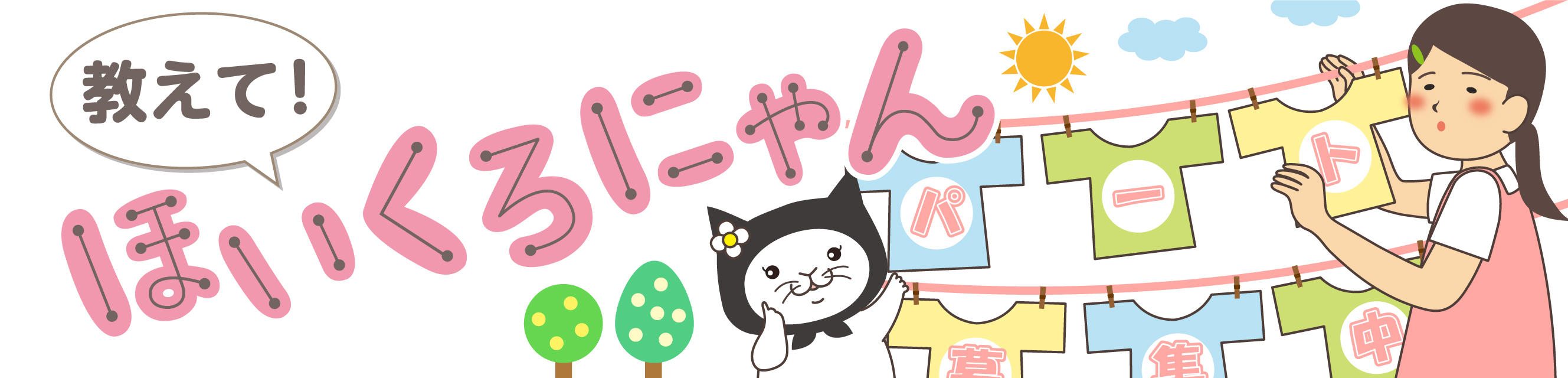 教えて！ほいくろにゃん