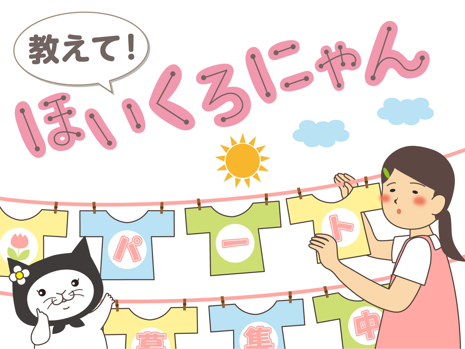 教えて！ほいくろにゃん