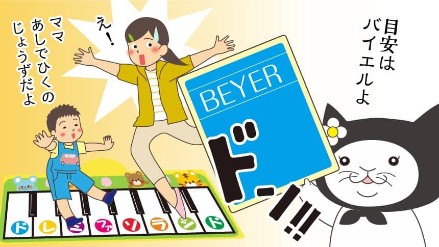 目安はバイエルよ