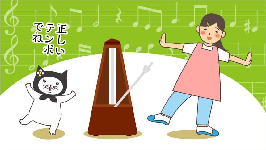 正しいテンポでね