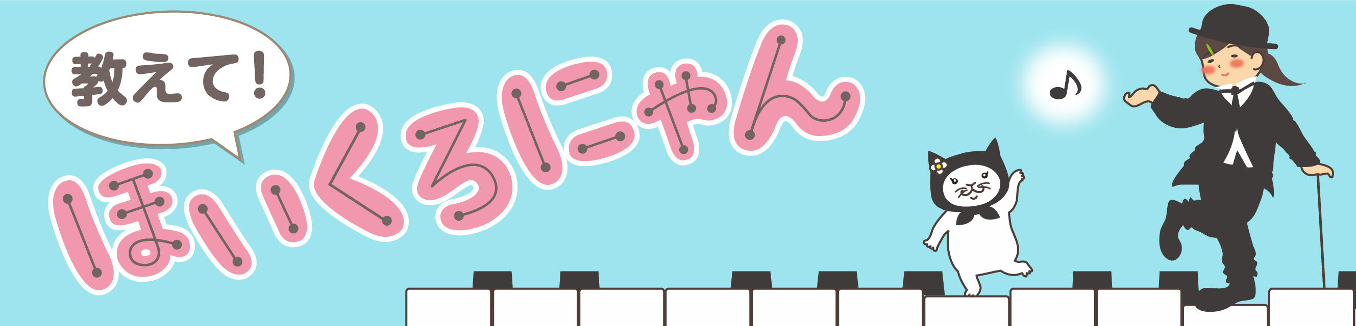 教えて！ほいくろにゃん