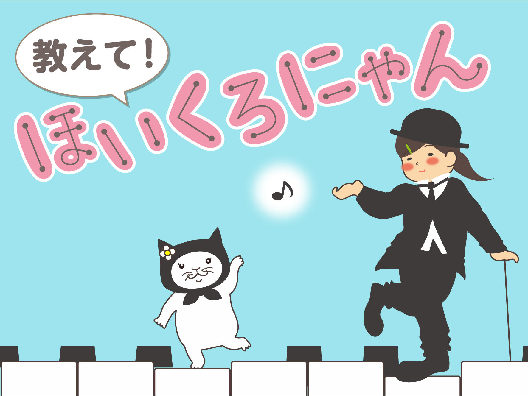 教えて！ほいくろにゃん