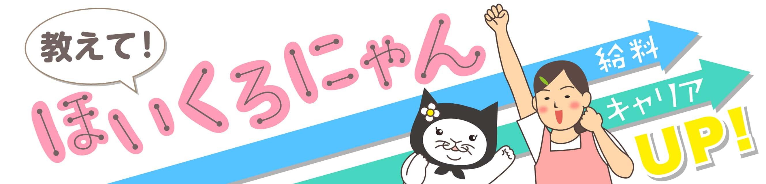 教えて！ほいくろにゃん