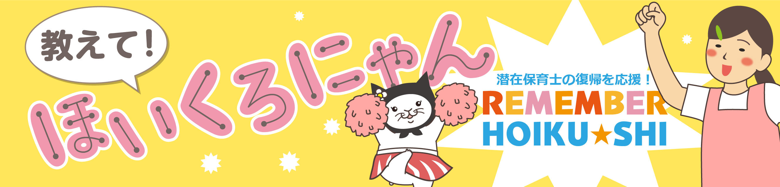 教えて！ほいくろにゃん