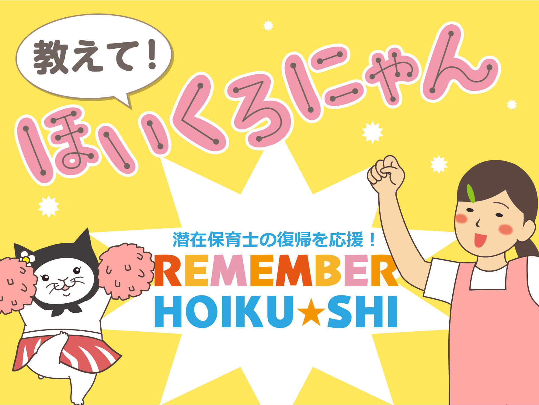 教えて！ほいくろにゃん