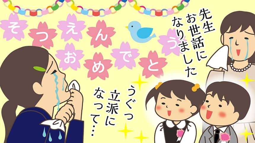 先生お世話になりました。うぐっ立派になって…。