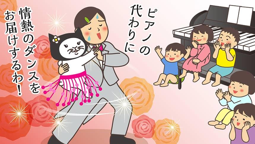 ピアノの代わりに情熱のダンスをお届けするわ!