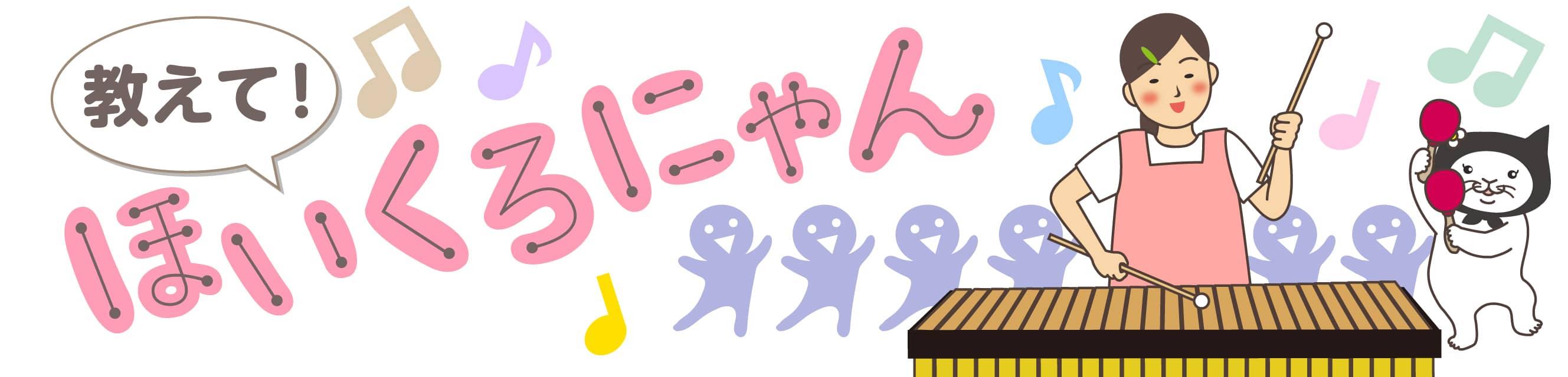 教えて！ほいくろにゃん