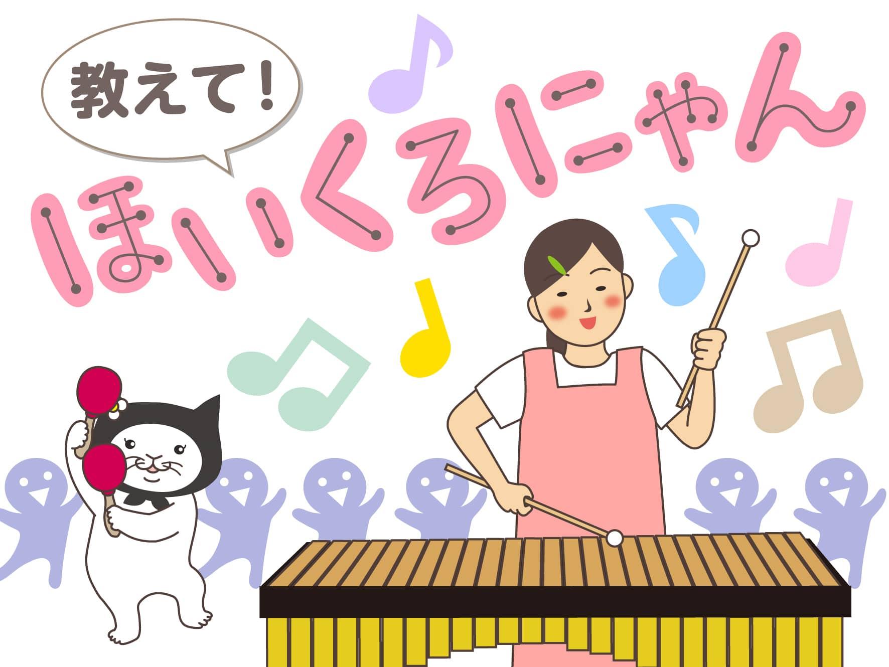 教えて！ほいくろにゃん