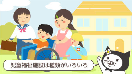 児童福祉施設は種類がいろいろ