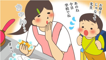 お母さ…じゃなくて先生。あのね、今日学校でね。きゅん…。