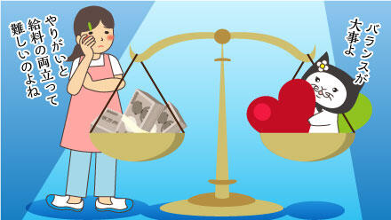 バランスが大事よ。やりがいと給料の両立って難しいのよね。