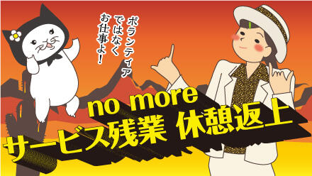 ボランティアではなくお仕事よ!no moreサービス残業休日返上