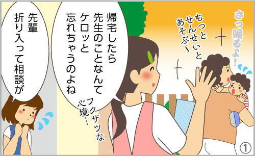 帰宅したら先生のことなんてケロッと忘れちゃうのよね。先輩、折り入って相談が…。