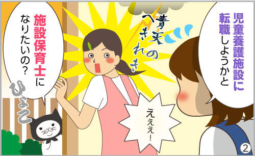 児童養護施設に転職しようかと。えええ!?施設保育士になりたいの?