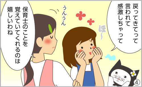 戻ってきてって言われて感激しちゃって。保育士のことを覚えていてくれるのは嬉しいわね。