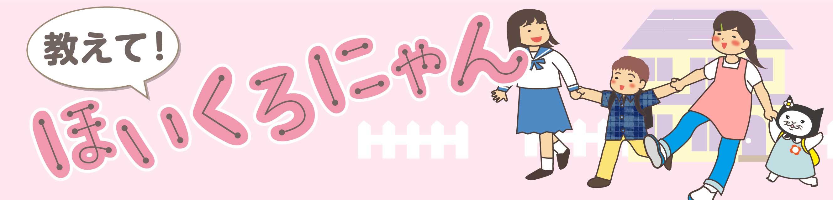 教えて！ほいくろにゃん