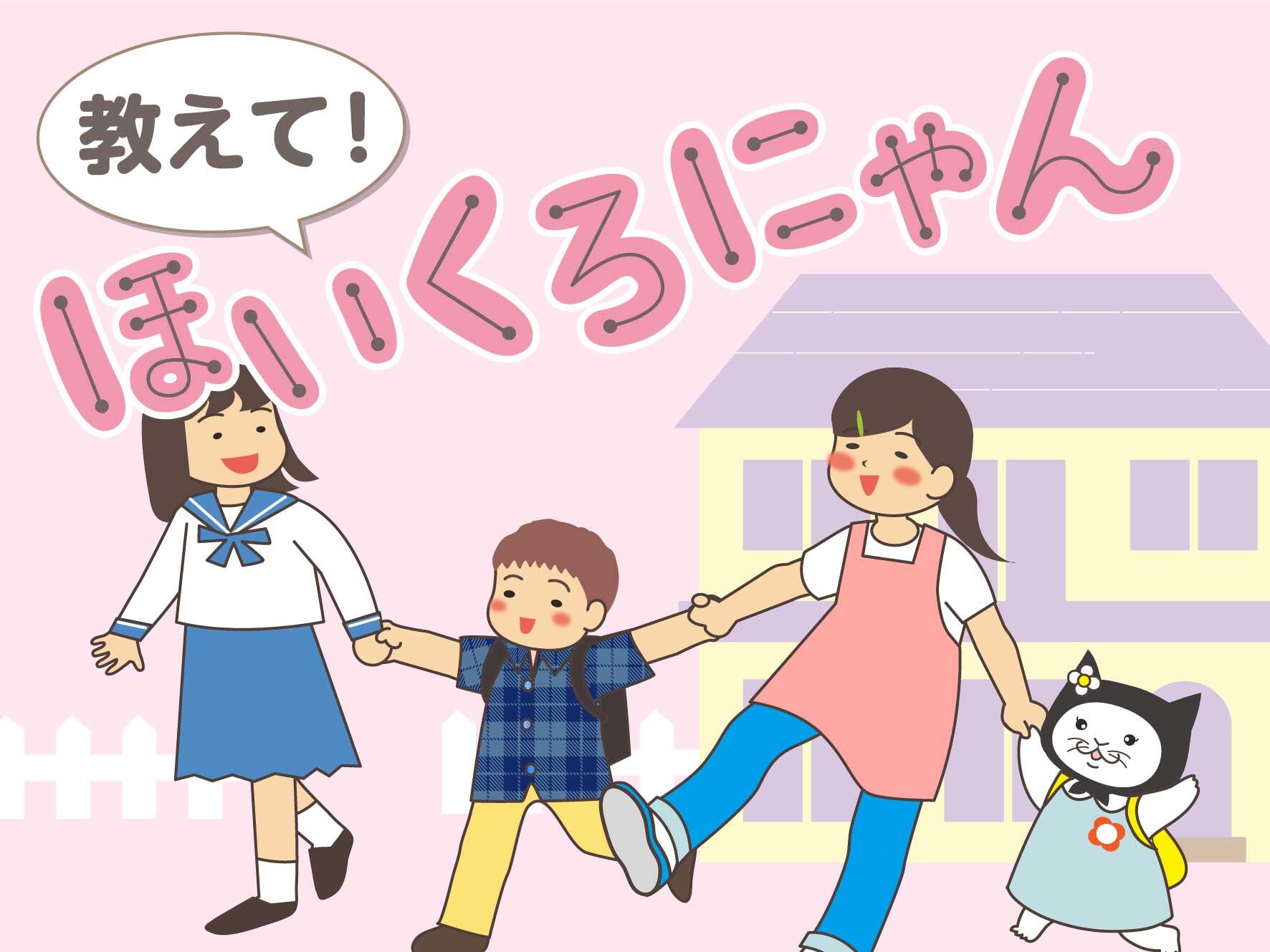 教えて！ほいくろにゃん