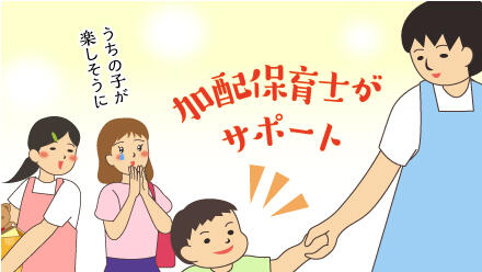 加配保育士がサポート