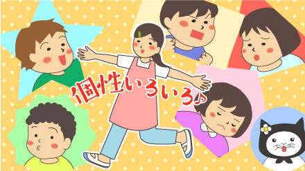 個性いろいろ♪