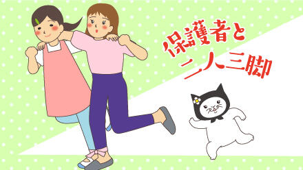 保護者と二人三脚