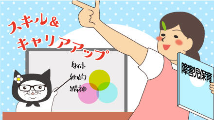 スキル&キャリアアップ