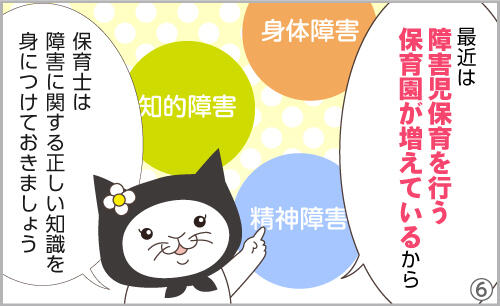 最近は、障害児保育を行う保育園が増えているから、保育士は、障害に関する正しい知識を身につけておきましょう。
