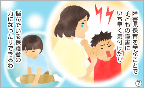 障害児保育を学ぶことで、子どもの障害にいち早く気付けたり、悩んでいる保護者の力になったりできるわ