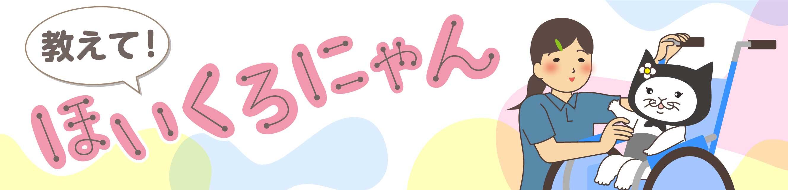 教えて！ほいくろにゃん