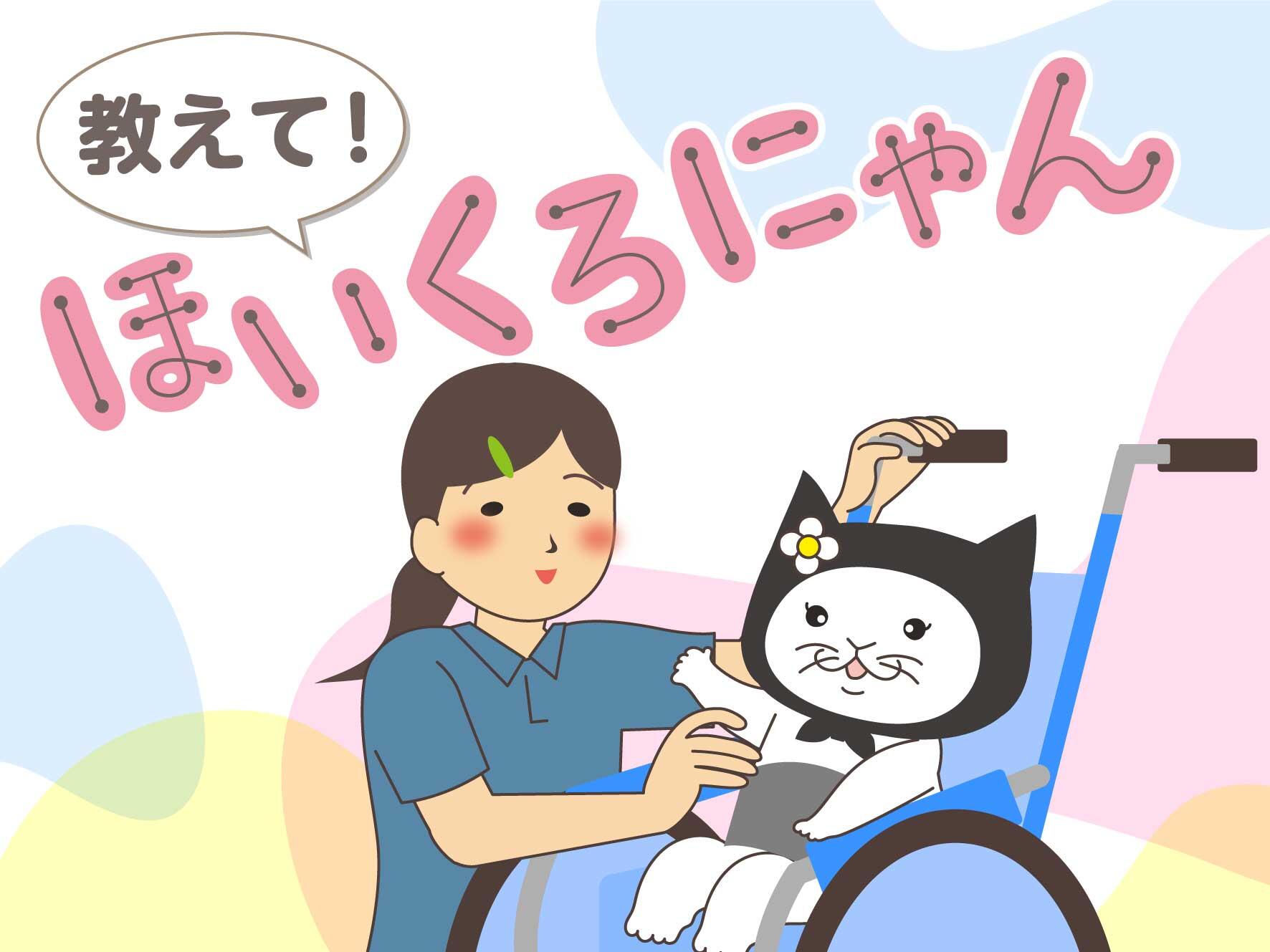 教えて！ほいくろにゃん