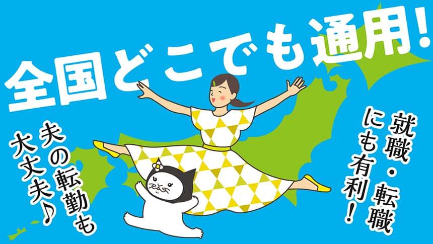 研修の修了証は全国どこでも通用!就職・転職にも有利!夫の転勤も大丈夫!