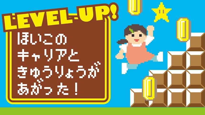LEVEL UP!ほいこのキャリアときゅうりょうがあがった!