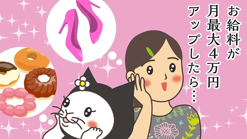 お給料が月最大4万円アップしたら…