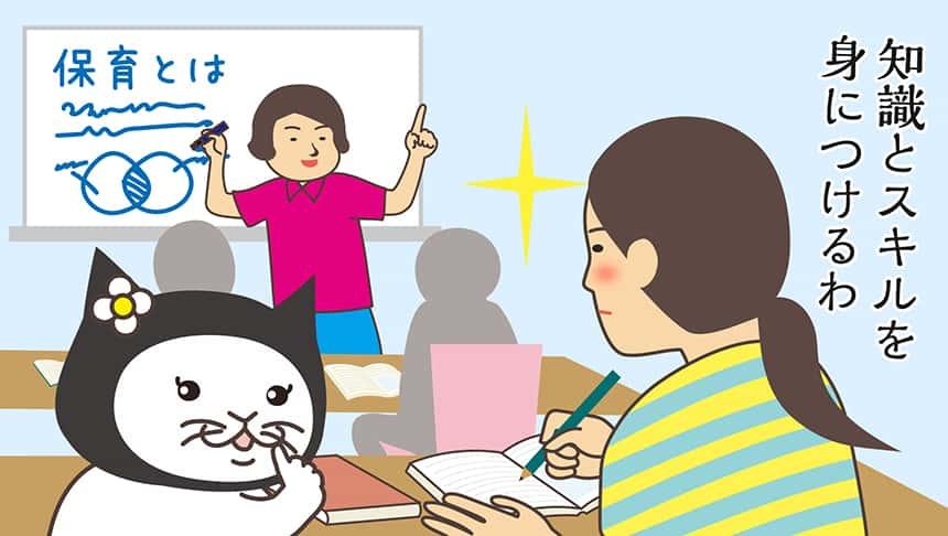 知識とスキルを身につけるわ
