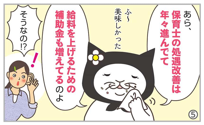 あら、保育士の処遇改善は年々進んでて、給料を上げるための補助金も増えてるのよ そうなの!?