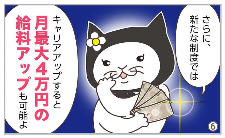 さらに、新たな制度ではキャリアアップすると月最大4万円の給料アップも可能よ