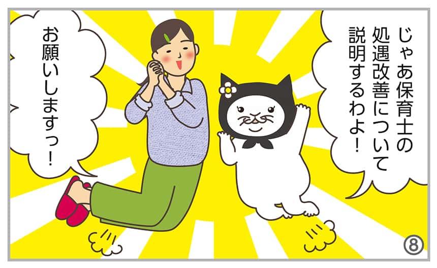 じゃあ保育士の処遇改善について説明するわよ!お願いしますっ!