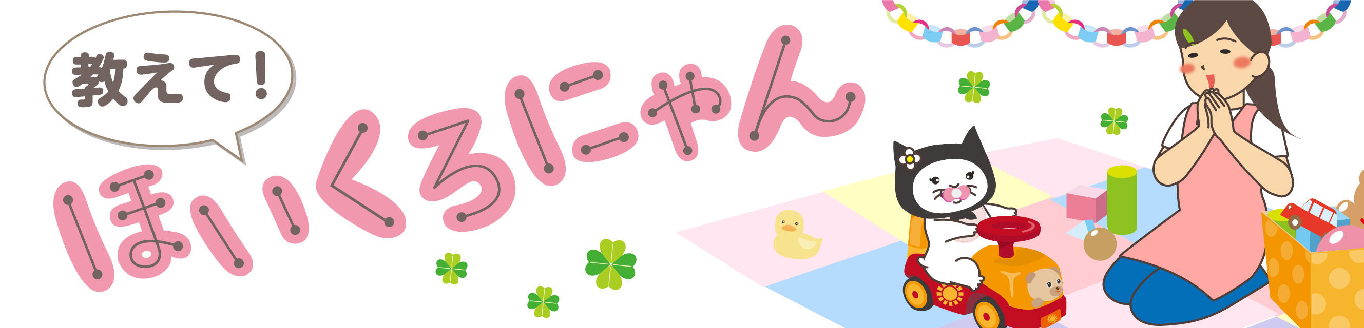 教えて！ほいくろにゃん