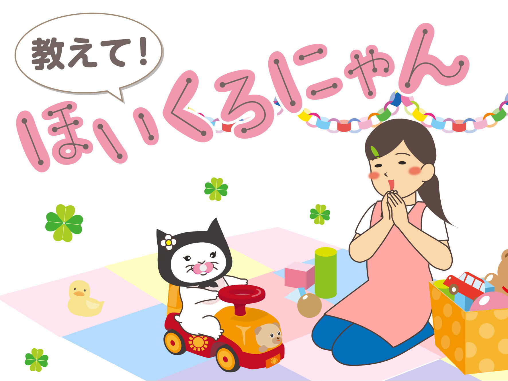 教えて！ほいくろにゃん