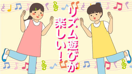 リズム遊びが楽しい!