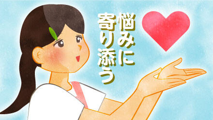 悩みに寄り添う