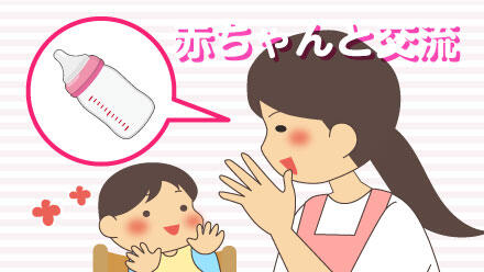 赤ちゃんと交流