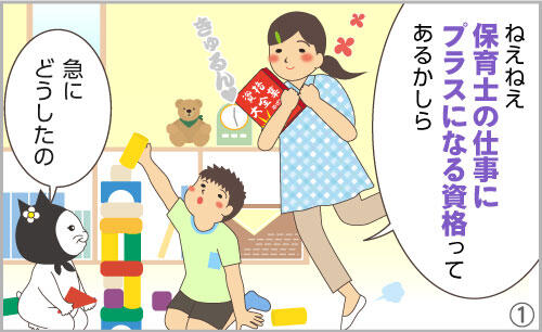 ねえねえ、保育士の仕事にプラスになる資格ってあるかしら。急にどうしたの。