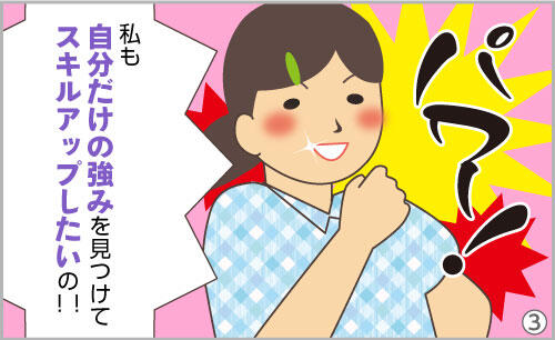 私も自分だけの強みを見つけてスキルアップしたいの!!