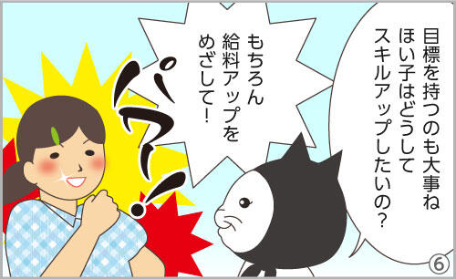 目標を持つのも大事ね。ほい子はどうしてスキルアップしたいの?もちろん、給料アップをめざして!