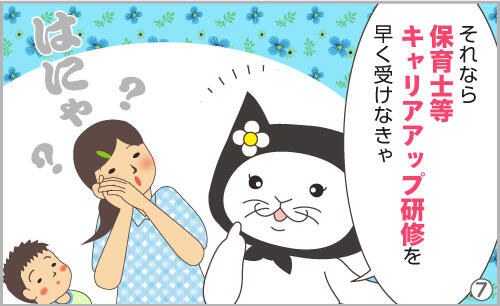 それなら、保育士等キャリアアップ研修を早く受けなきゃ。