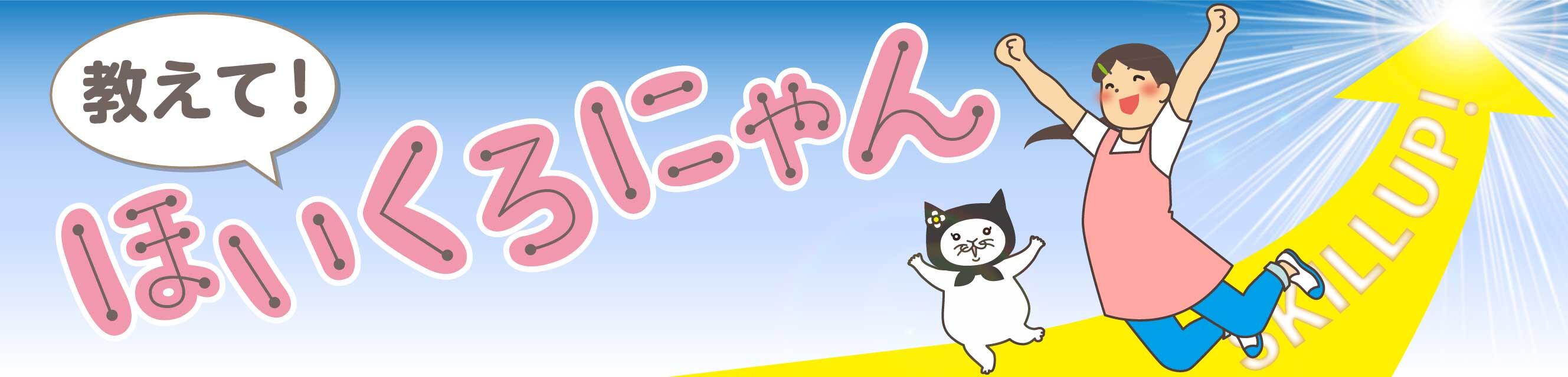 教えて！ほいくろにゃん