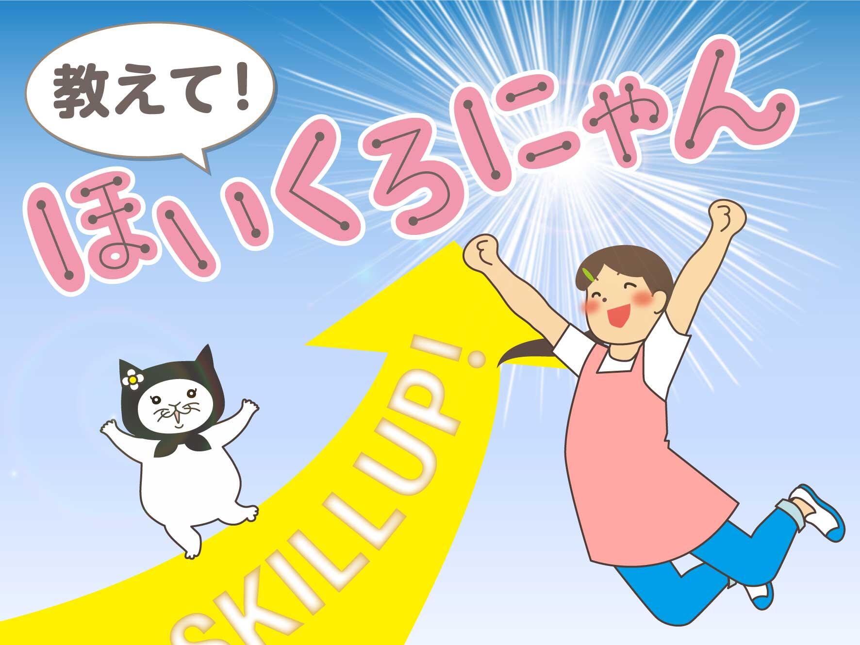 教えて！ほいくろにゃん