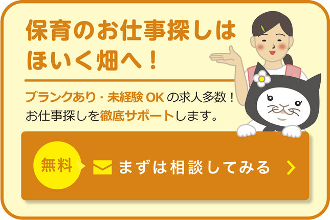 保育士のお仕事探しはほいく畑へ！無資格・未経験OKの求人多数！お仕事探しを徹底サポートします。無料まずは相談してみる